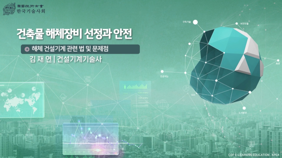 건축물 해체장비 선정과 안전